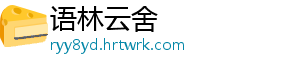 语林云舍
